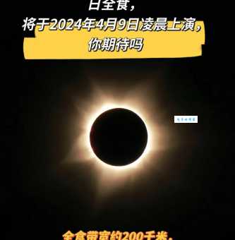 日全食是多久一次的天文奇观？下一次日全食会在什么时候出现？