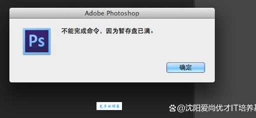 暂存盘已满怎么办？电脑卡顿急救指南
