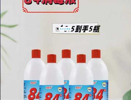 84消毒液的“84”是啥意思？快速了解它的起源！