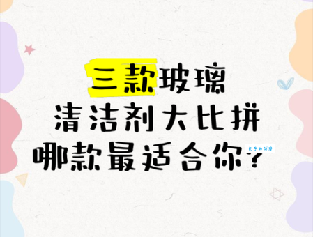 用什么清洁剂擦玻璃最干净?自制清洁剂与专业清洁剂对比