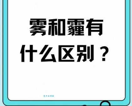 雾和霾到底有什么区别？看完你就明白了！