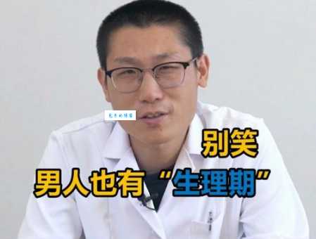 大姨夫是什么意思？男人也有生理期吗？