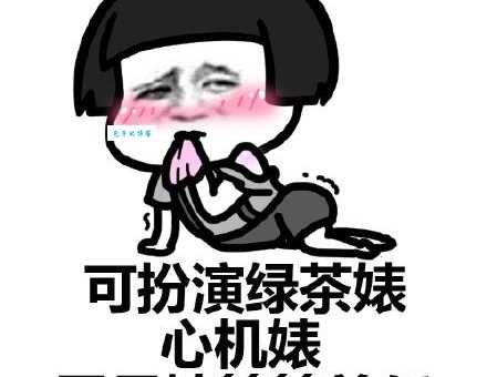 绿茶婊是什么意思？教你一眼识破心机女