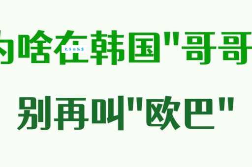 欧巴是什么意思？韩剧流行语深度解读