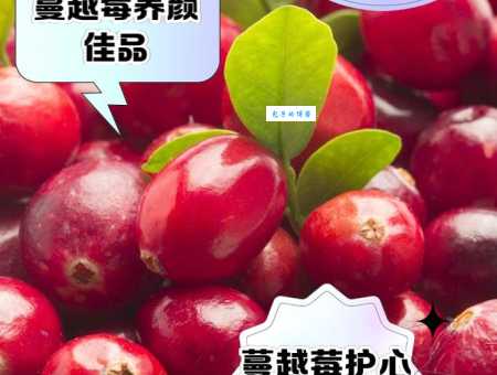 蔓越莓好处多：预防尿道感染、胃溃疡，还能降血压！