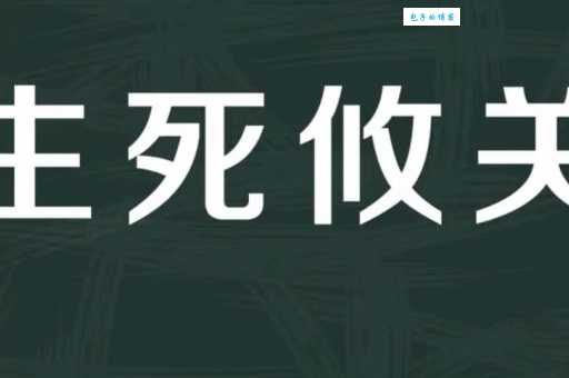 解读成语:生死攸关,“攸”字究竟什么意思?