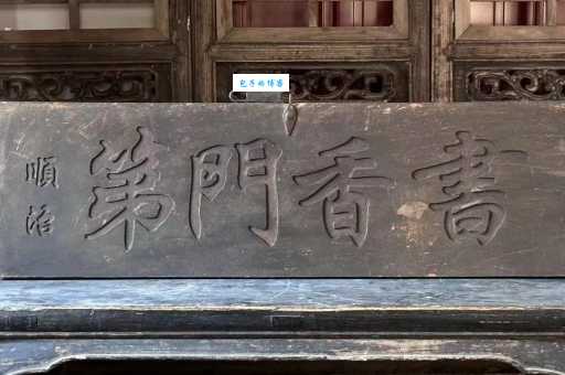 书香门第究竟是什么？带你了解其真正的含义