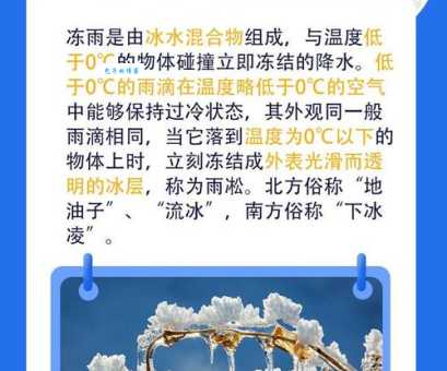 冻雨的形成过程是怎样的？零下温度下的雨水为何会结冰