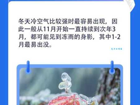 冻雨的形成过程是怎样的？零下温度下的雨水为何会结冰