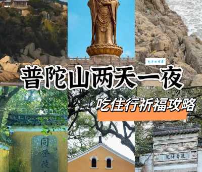 想去普陀山?先搞清楚它在哪个省哪个市吧!