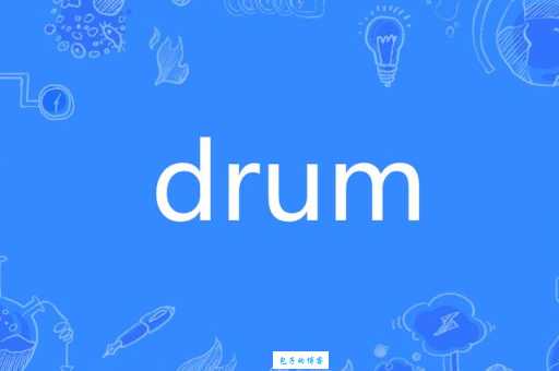 drum是什么意思？不同语境下drum的含义大揭秘