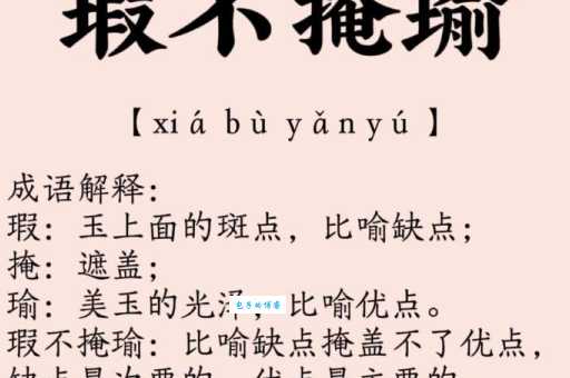 瑕不掩瑜是什么意思？详解成语瑕不掩瑜的含义及用法