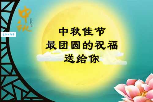 中秋佳节送祝福：阖家团圆和合家团圆怎么选？