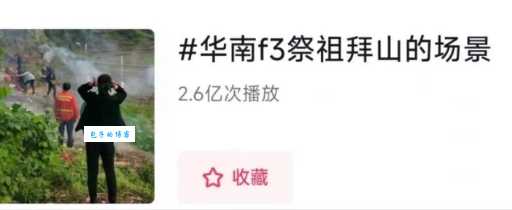 网友热议的华南F3究竟指什么？清明祭祖有多拼？