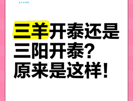 新年祝福语三阳开泰是什么意思?寓意和典故详解