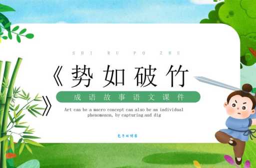 势如破竹到底形容什么？详解成语用法和例句