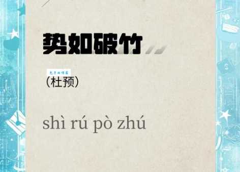 势如破竹到底形容什么？详解成语用法和例句
