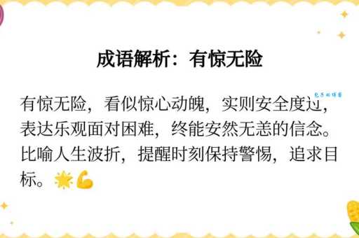 “化险为夷”是什么意思？深度解析化险为夷的含义、出处及例句