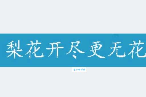 秋天开的花里，“此花开尽更无花”指的是哪一种？