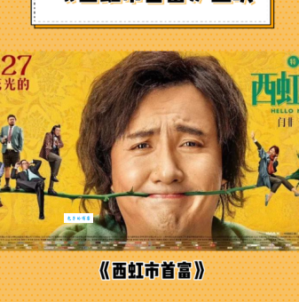 电影里的西虹市究竟在哪？揭秘西虹市所在省份