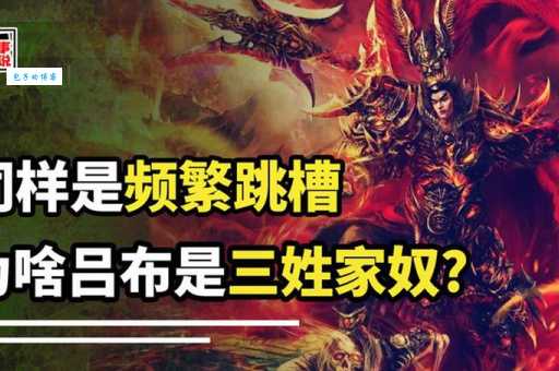 “三姓家奴”指的是谁？历史真相是什么？