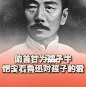“孺子牛”比喻什么样的人?鲁迅笔下的孺子牛精神