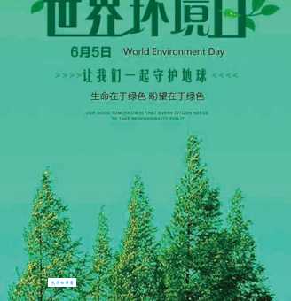 世界环境日是几月几号？6月5日，共建绿色美好未来！
