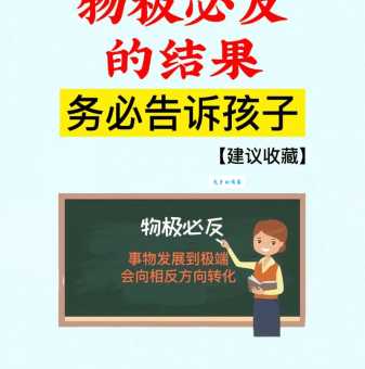 物极必反是什么意思及用法？简单解释物极必反的含义