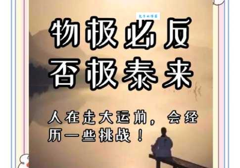 物极必反是什么意思及用法？简单解释物极必反的含义