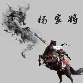 解读三代英豪杨家将的生肖寓意，你猜对了吗？