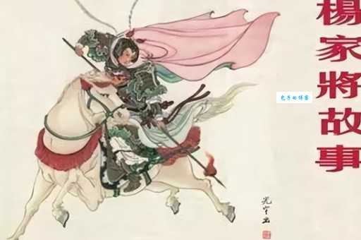 解读三代英豪杨家将的生肖寓意，你猜对了吗？