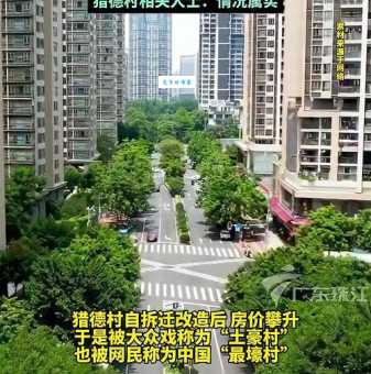 猎德村村民为何个个都是百万富翁？地理位置是关键吗？