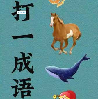 谜语：翻江倒海，打一动物，你知道吗？