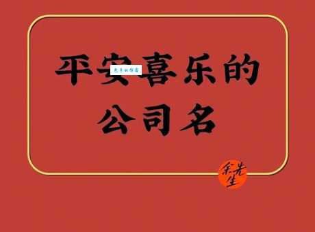 解读“平安喜乐”：它真的不能随便说吗？