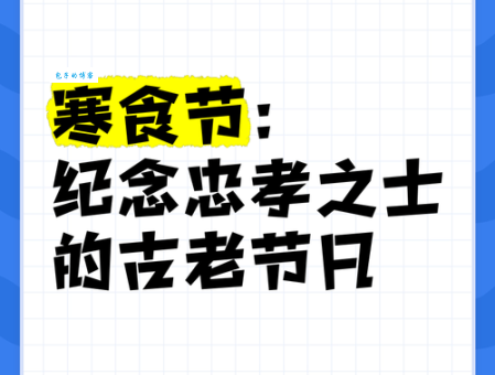 寒食节：为了纪念谁而设立的古老节日？