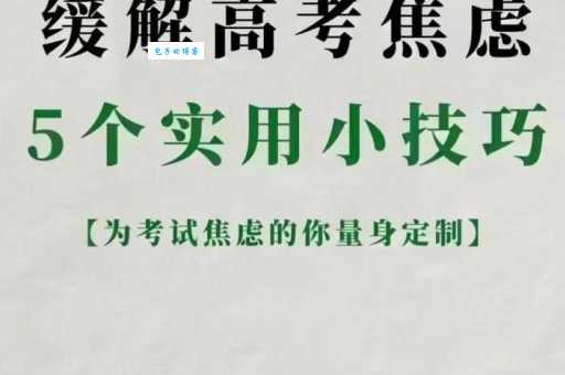 高三学生怎么克服高考焦虑?有效应对考试紧张的策略