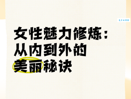 秀外慧中：内外兼修，魅力女性的成功秘诀