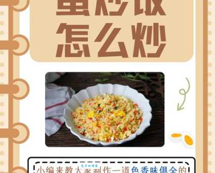 蛋炒饭是什么意思?详解它的菜肴含义及网络含义