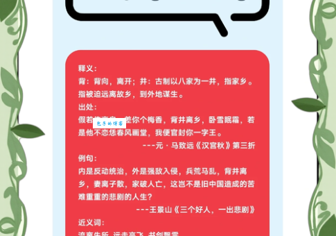 背井离乡的“井”字是什么意思？带你了解成语的由来