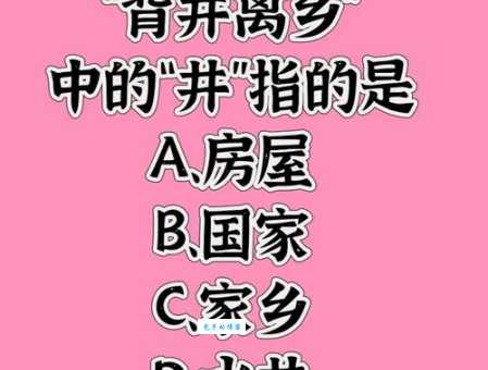 背井离乡的“井”字是什么意思？带你了解成语的由来
