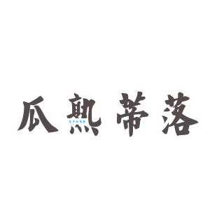 瓜熟蒂落是什么意思？简单解释及常用例句