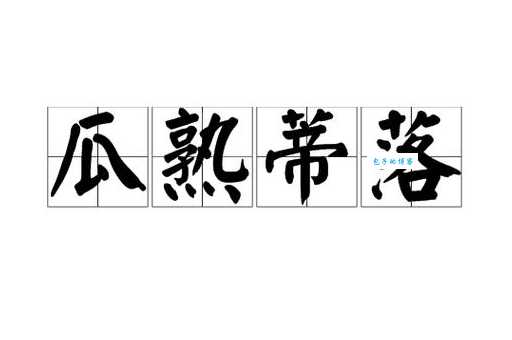 瓜熟蒂落是什么意思？简单解释及常用例句