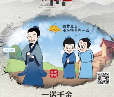 一诺千金最早是形容谁？历史典故带你了解