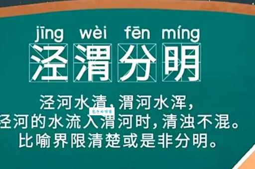 泾渭分明的意思是什么?详解泾渭分明成语典故
