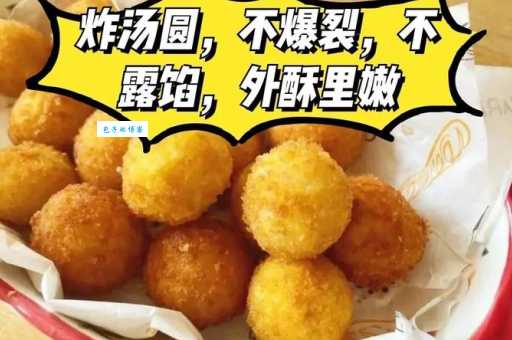 不再担心炸汤圆崩了！学会这些技巧轻松搞定