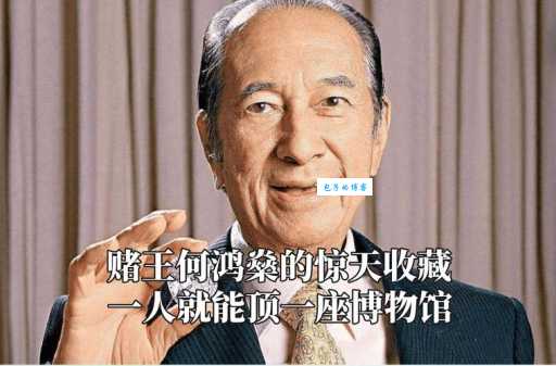 何鸿燊怎么读?赌王名字拼音及读音详解