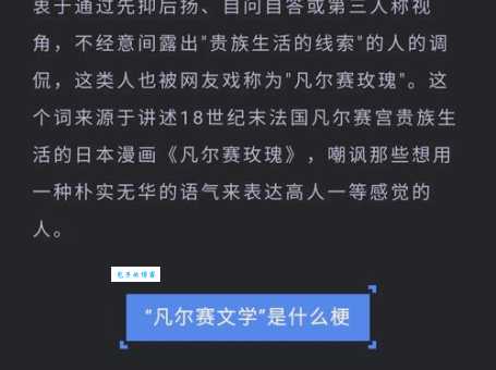 凡尔赛是什么意思？揭秘“凡学”的含义和用法