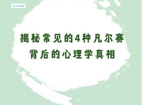 凡尔赛是什么意思？揭秘“凡学”的含义和用法