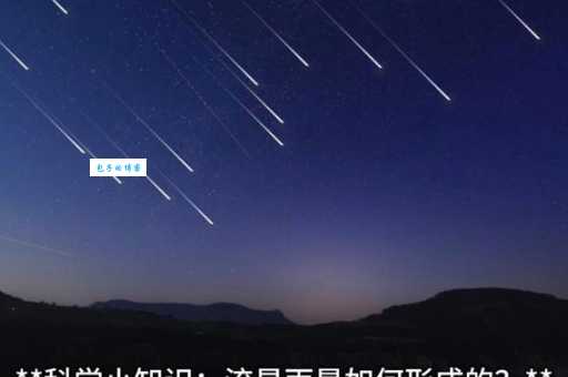 流星雨是怎么形成的?揭秘流星雨形成的原理和过程