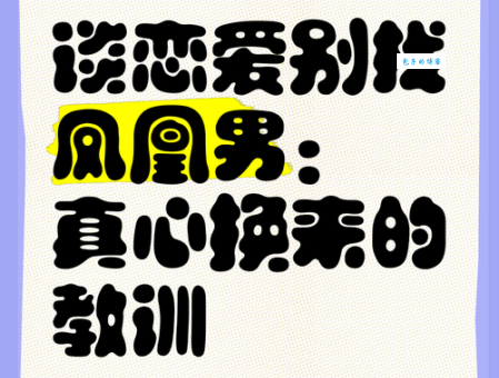 凤凰男是什么意思？爱情婚姻中如何避免与凤凰男的冲突？